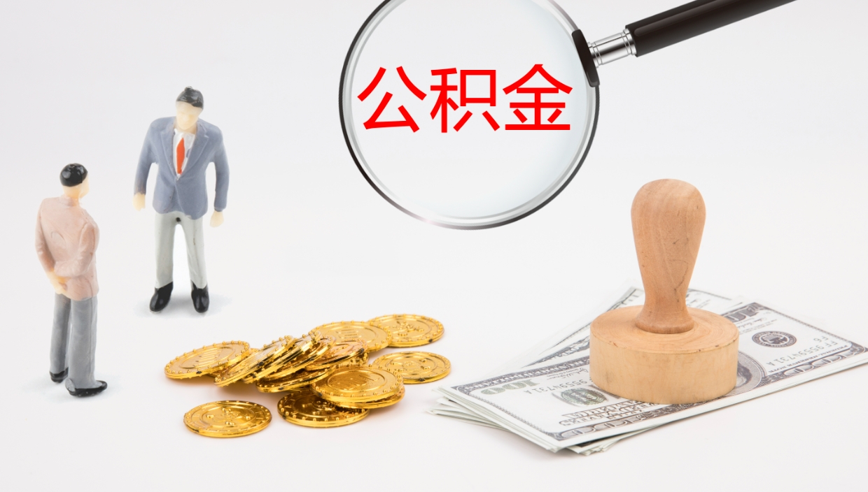 广汉个人封存公积金怎么取（个人公积金封存后如何提取）