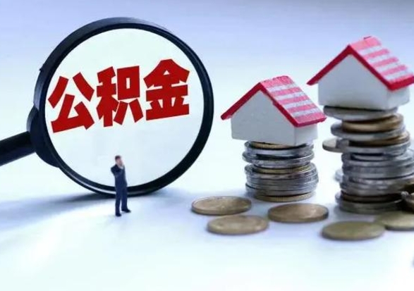 广汉封存福建公积金怎么取出（福州公积金封存时间查询）