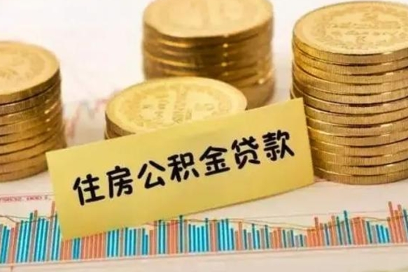 广汉辞职了能提公积金吗（辞职后能提公积金吗）