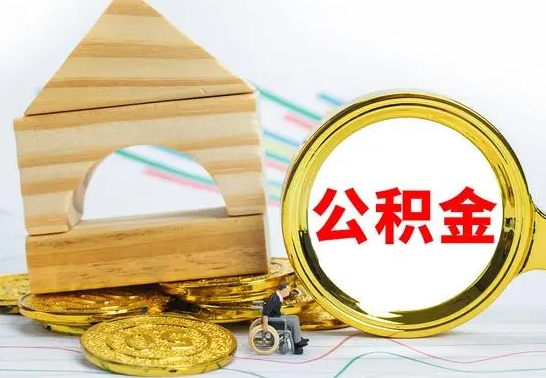 广汉公积金离职要6个月才能提出来（公积金要离职6个月提取）