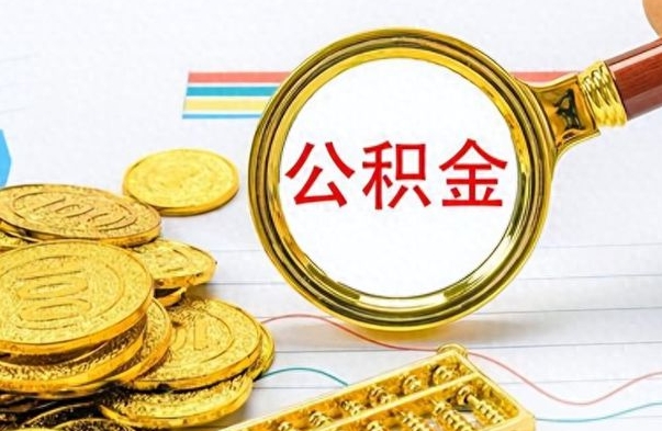 广汉公金积金提取（公积金提取8400教程）