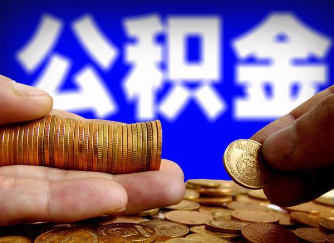 广汉公金积金提取（公积金提取8400教程）